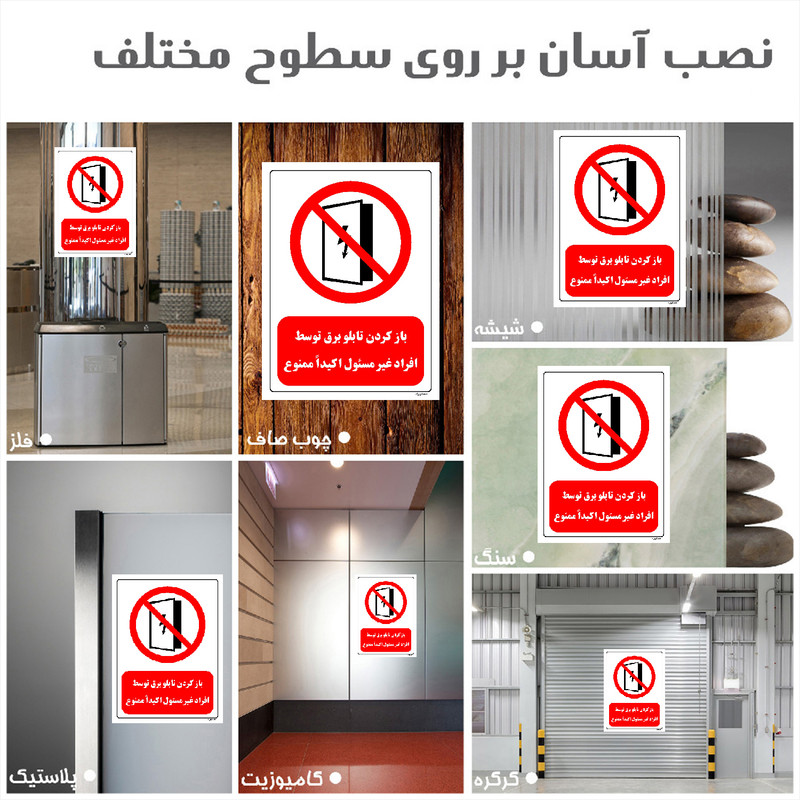 برچسب ایمنی مستر راد طرح باز کردن تابلو برق توسط افراد غیر مسئول اکیدا ممنوع مدل HSE-OSHA-0562