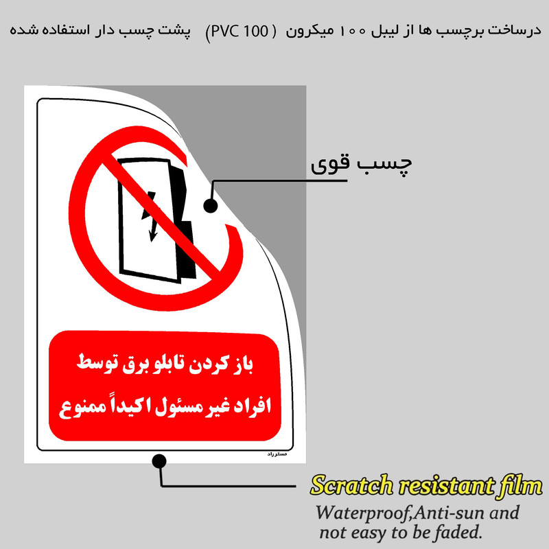 برچسب ایمنی مستر راد طرح باز کردن تابلو برق توسط افراد غیر مسئول اکیدا ممنوع مدل HSE-OSHA-0562