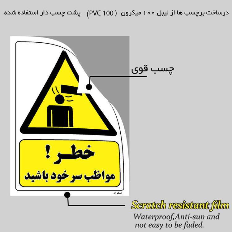 برچسب ایمنی مستر راد طرح خطر مواظب سر خود باشید مدل HSE-OSHA-253