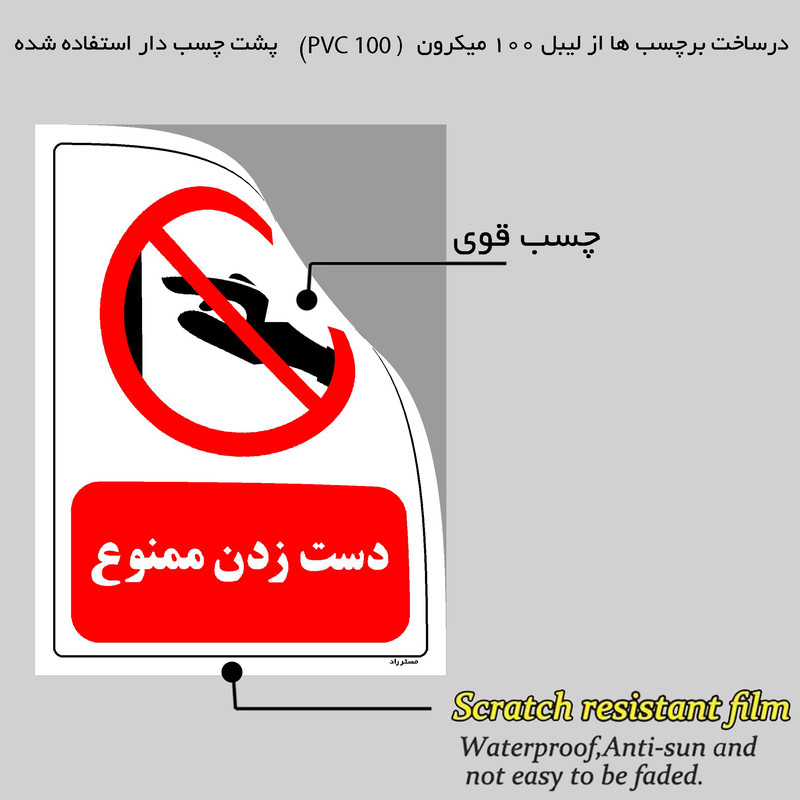 برچسب ایمنی مستر راد طرح دست زدن ممنوع مدل HSE-OSHA-0410