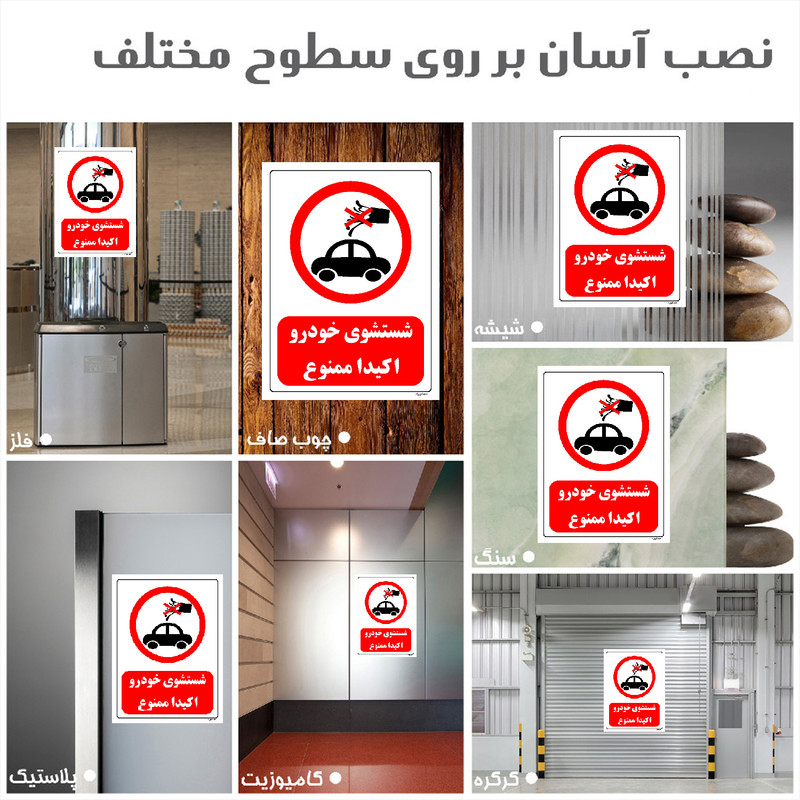 برچسب ایمنی مستر راد طرح شستشوی خودرو اکیدا ممنوع مدل HSE-OSHA-0420