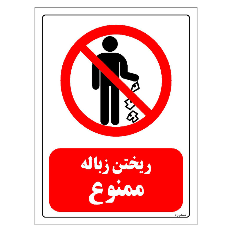برچسب ایمنی مستر راد طرح ریختن زباله ممنوع مدل HSE-OSHA-0134