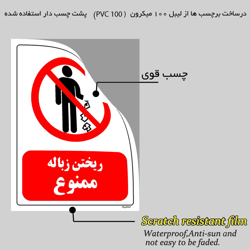 برچسب ایمنی مستر راد طرح ریختن زباله ممنوع مدل HSE-OSHA-0134