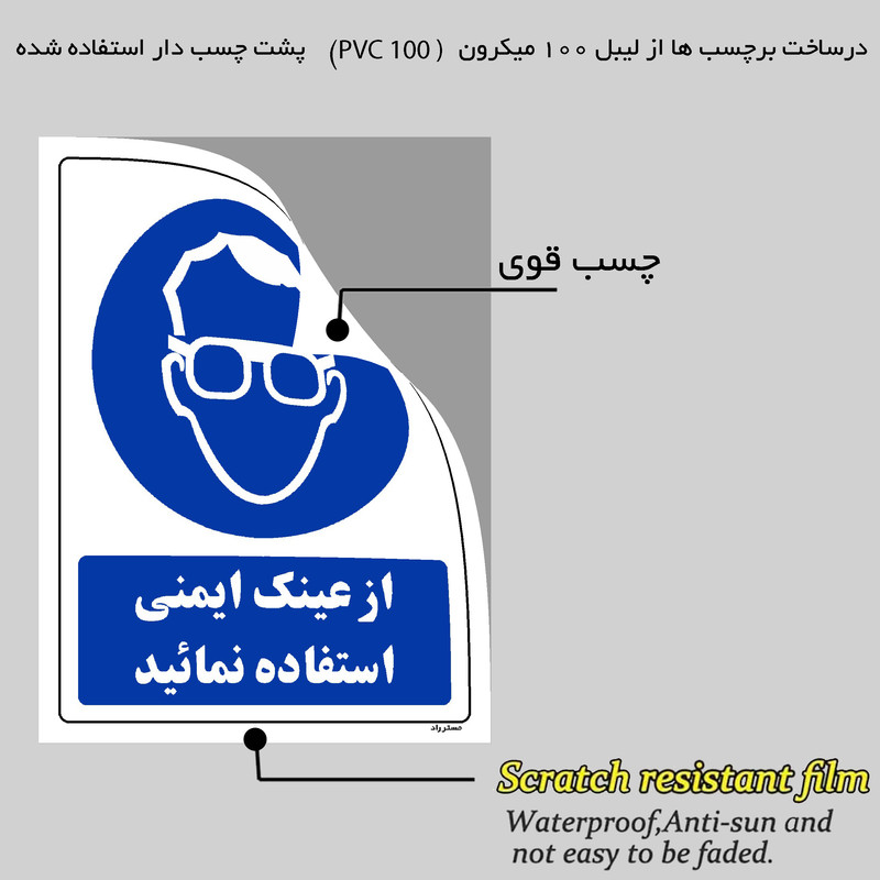 برچسب ایمنی مستر راد طرح از عینک ایمنی استفاده نمائید مدل HSE-OSHA-0282