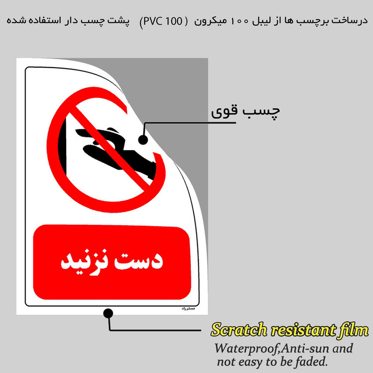 برچسب ایمنی مستر راد طرح دست نزنید مدل HSE-OSHA-0411