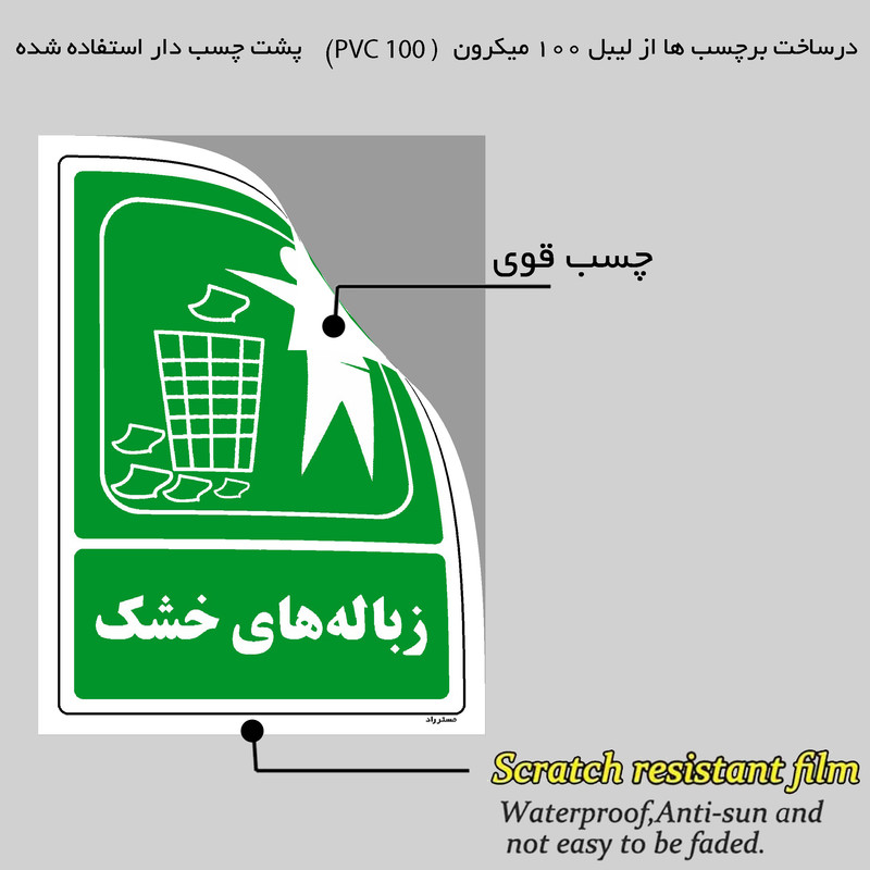 برچسب ایمنی مستر راد طرح زباله های خشک مدل HSE-OSHA-0020