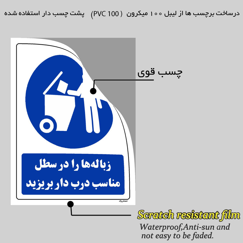برچسب ایمنی مستر راد طرح زباله ها را در سطل مناسب درب دار بریزید مدل HSE-OSHA-0104