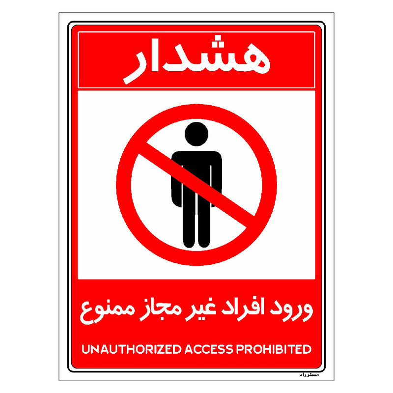 برچسب ایمنی مستر راد طرح ورود افراد غیرمجاز ممنوع مدل HSE-OSHA-1050