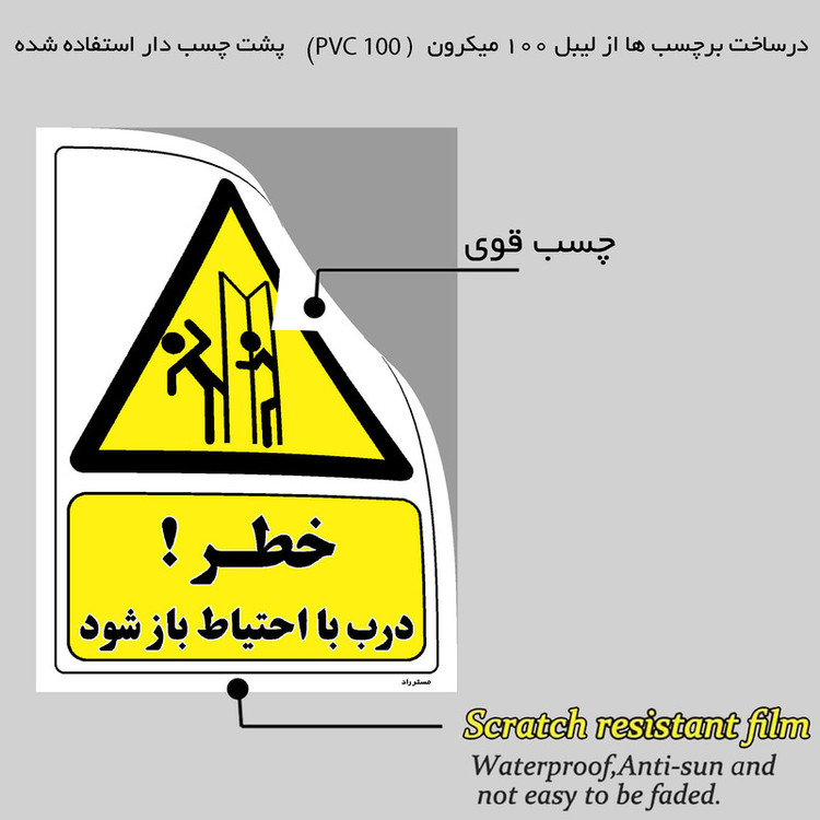 برچسب ایمنی مستر راد طرح خطر درب با احتیاط باز شود مدل HSE-OSHA-287