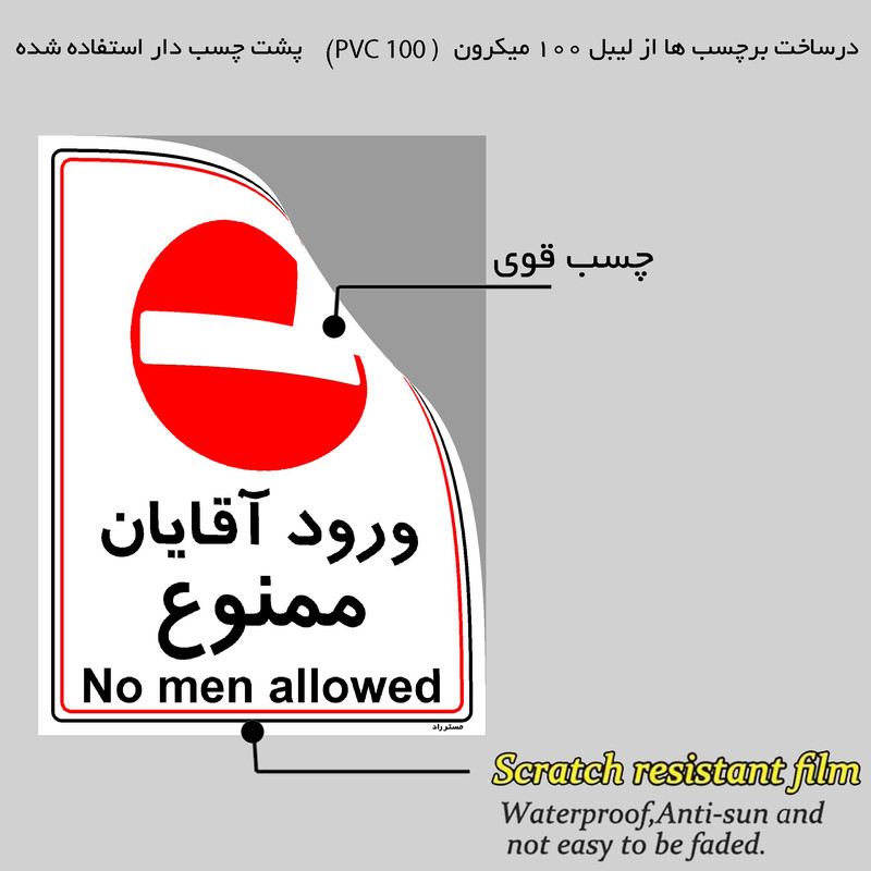برچسب ایمنی مستر راد طرح ورود آقایان ممنوع مدل HSE-OSHA-1098
