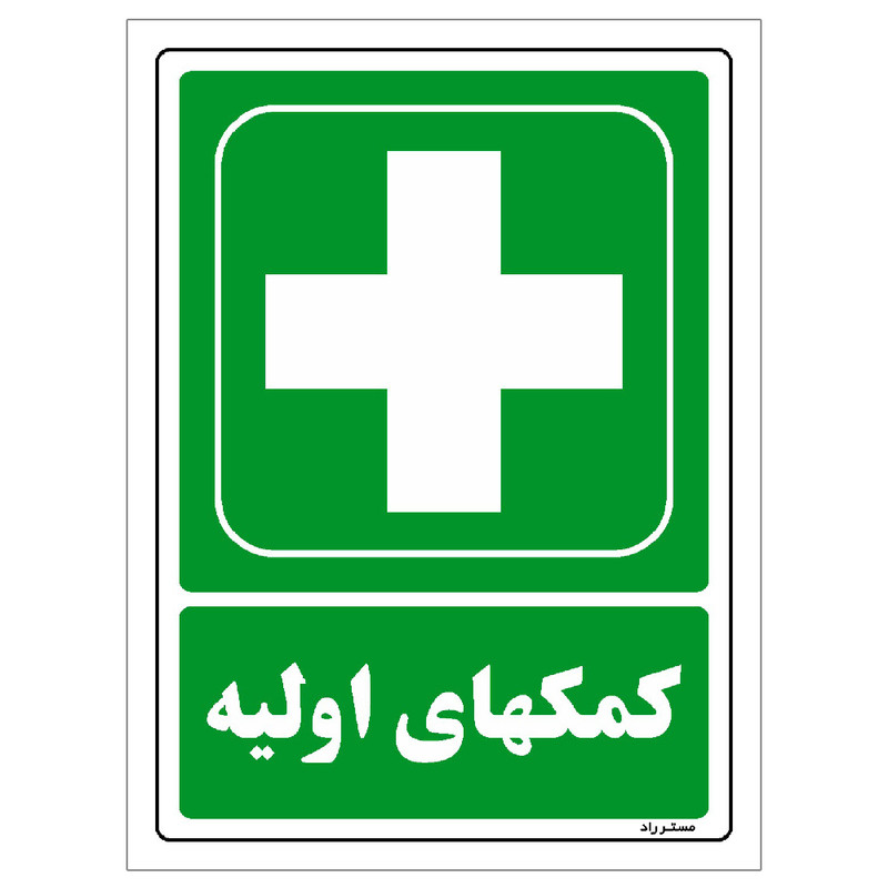 برچسب ایمنی مستر راد طرح کمکهای اولیه مدل HSE-OSHA-180