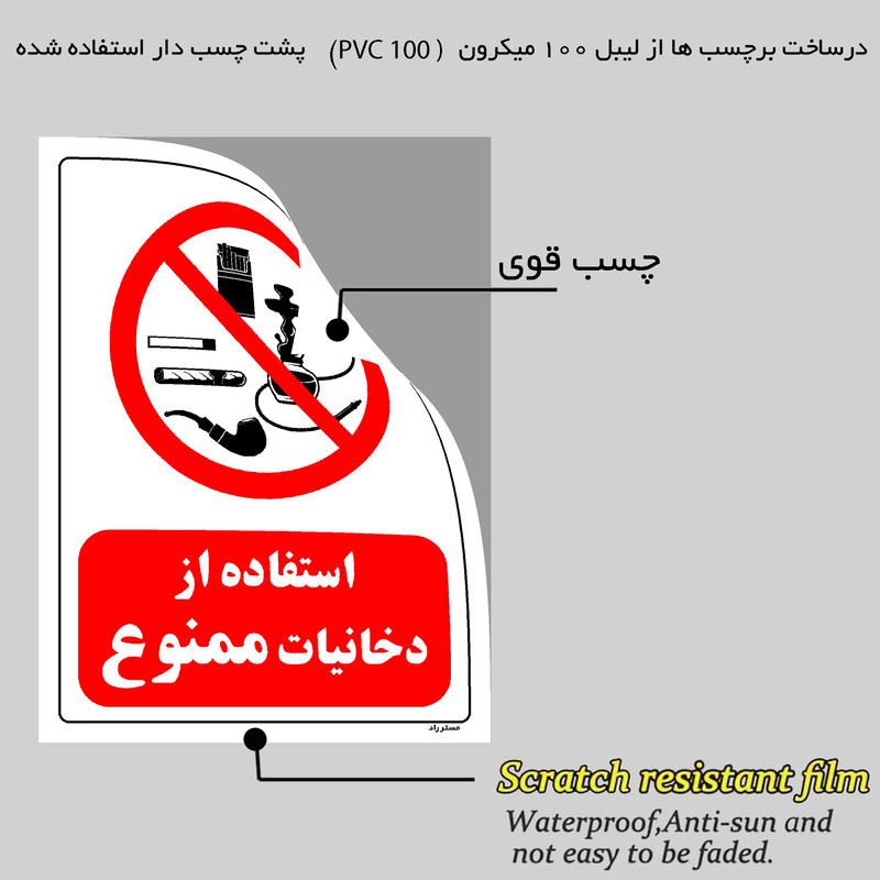 برچسب ایمنی مستر راد طرح استفاده از دخانیات ممنوع مدل HSE-OSHA-0667