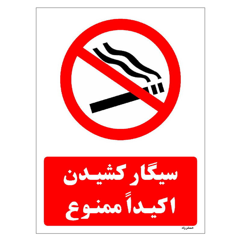 برچسب ایمنی مستر راد طرح سیگار کشیدن اکیداً ممنوع مدل HSE-OSHA-1133