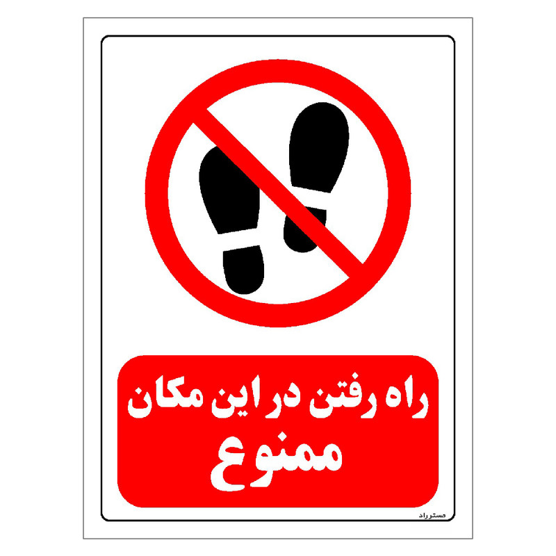 برچسب ایمنی مستر راد طرح راه رفتن در این مکان ممنوع مدل HSE-OSHA-0082