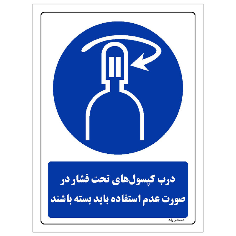 برچسب ایمنی مستر راد طرح درب کپسولهای تحت فشار در صورت عدم استفاده باید بسته باشند مدل HSE-OSHA-0086