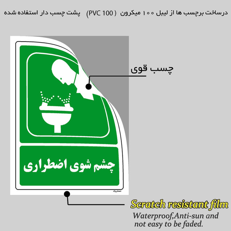 برچسب ایمنی مستر راد طرح چشم شوی اضطراری مدل HSE-OSHA-0053