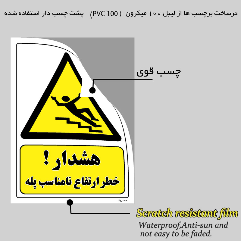 برچسب ایمنی مستر راد طرح هشدار خطر ارتفاع نامناسب پله مدل HSE-OSHA-205
