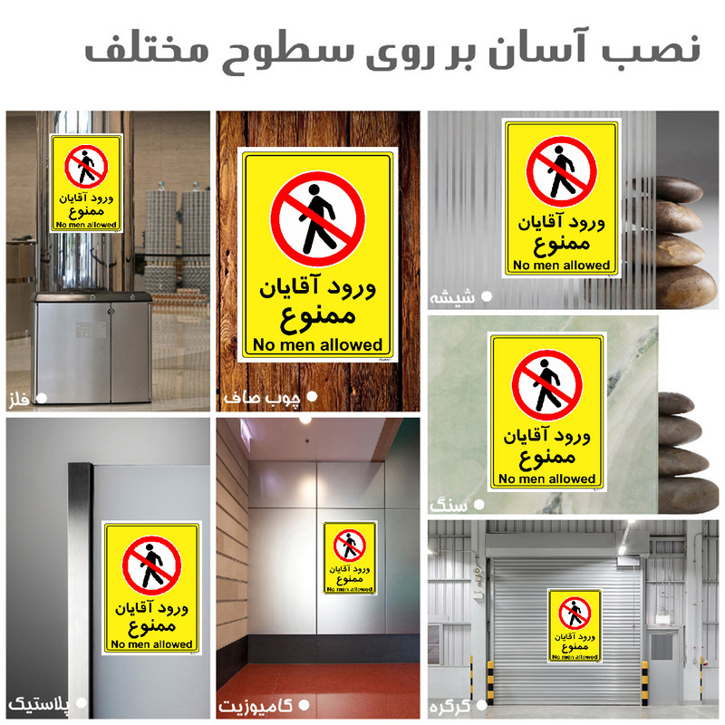 برچسب ایمنی مستر راد طرح ورود آقایان ممنوع مدل HSE-OSHA-1094
