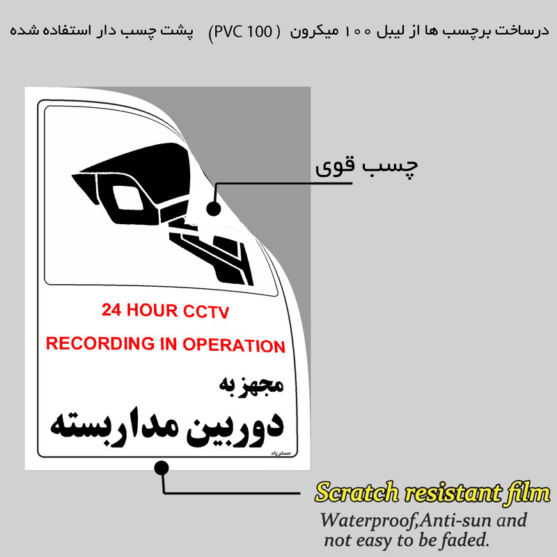 برچسب ایمنی مستر راد طرح مجهز به دوربین مدار بسته مدل HSE-OSHA-029