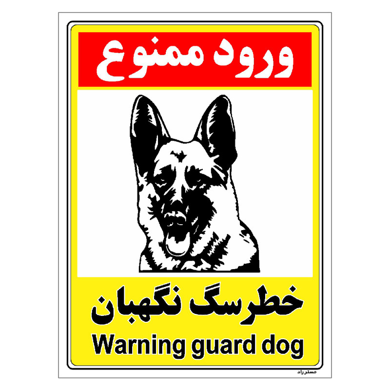 برچسب ایمنی مستر راد طرح خطر سگ نگهبان مدل HSE-OSHA-142