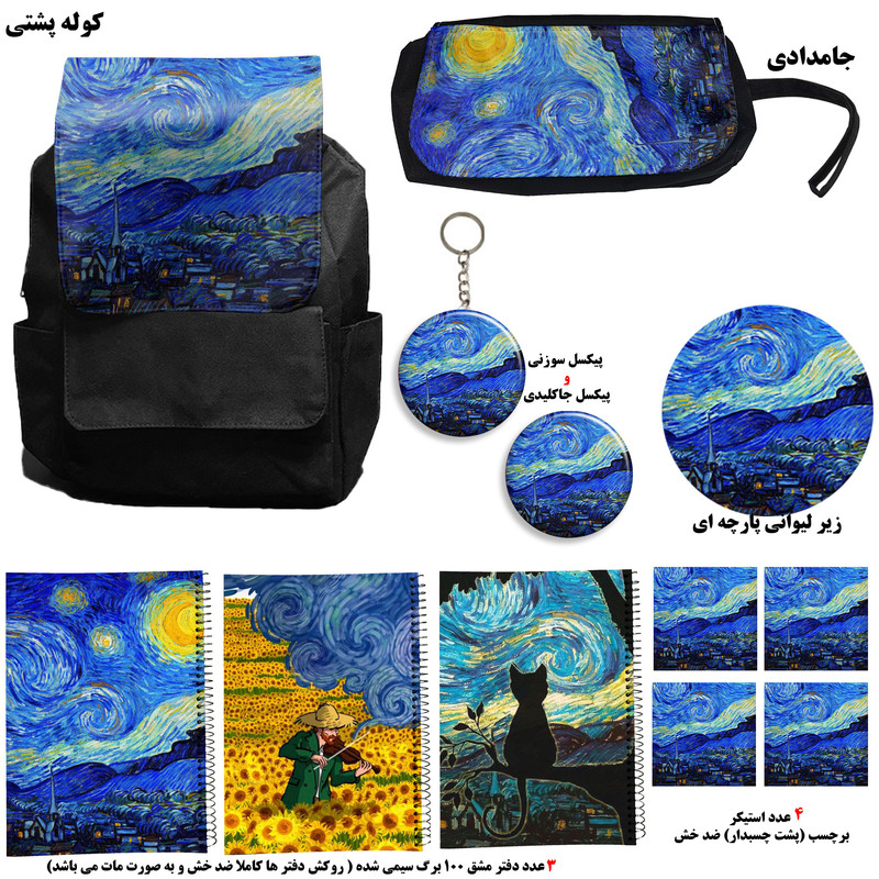 کوله پشتی طرح شب پرستاره کد ونگوگ1 به همراه دفتر مشق و جامدادی و زیر لیوانی و جاکلیدی مجموعه 12 عددی