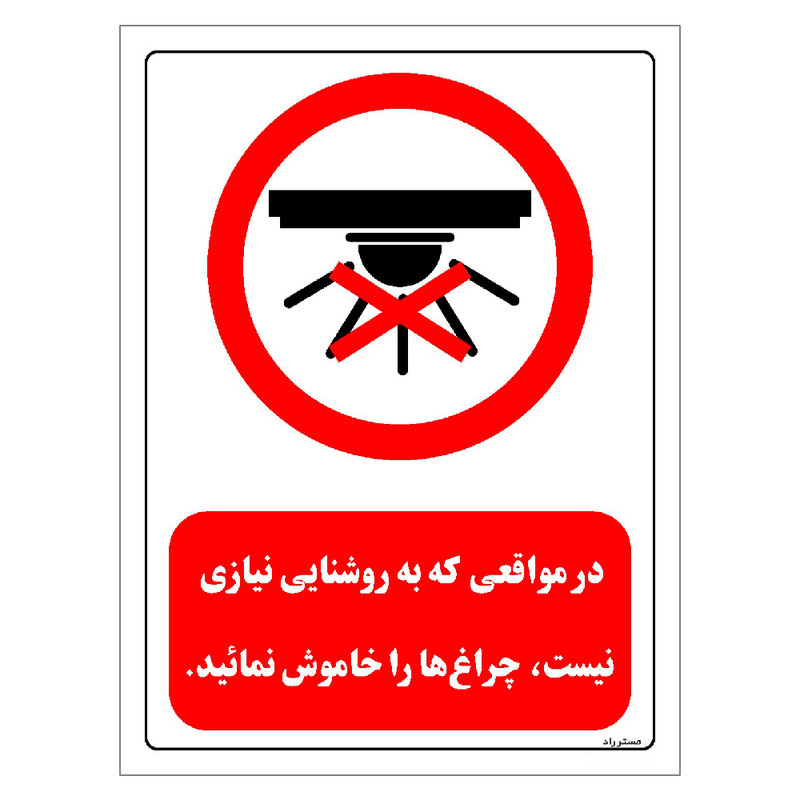 برچسب ایمنی مستر راد طرح در مواقعی که به روشنایی نیازی نیست چراغ ها را خاموش نمائید مدل HSE-OSHA-0465