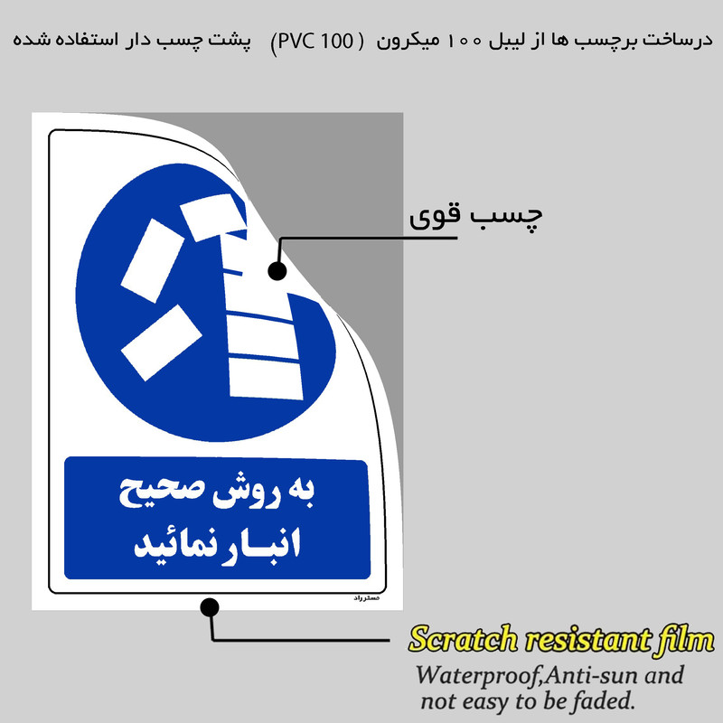 برچسب ایمنی مستر راد طرح به روش صحیح انبار نمائید مدل HSE-OSHA-0081