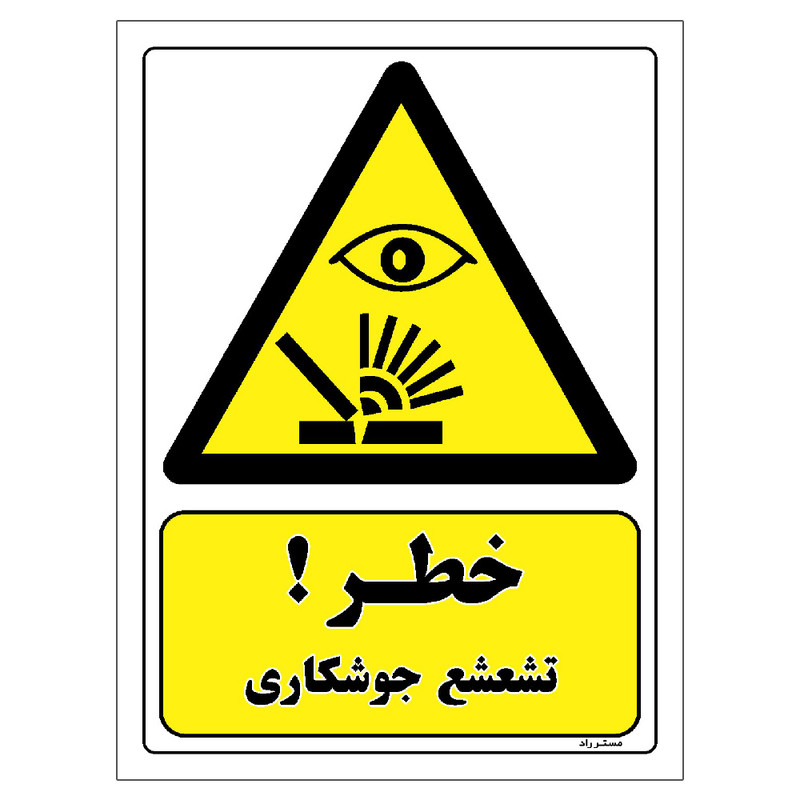 برچسب ایمنی مستر راد طرح خطر تشعشع جوشکاری مدل HSE-OSHA-347