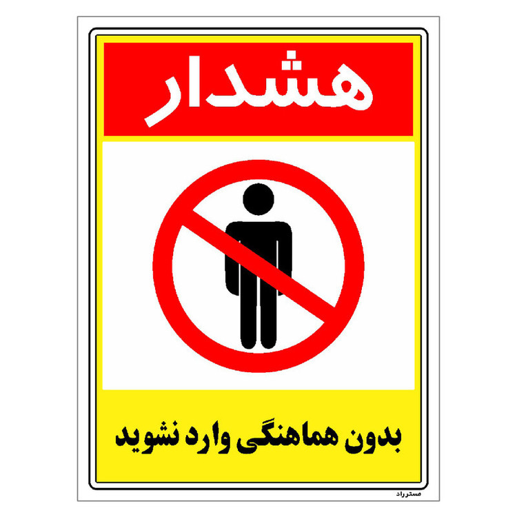 برچسب ایمنی مستر راد طرح بدون هماهنگی وارد نشوید مدل HSE-OSHA-1243