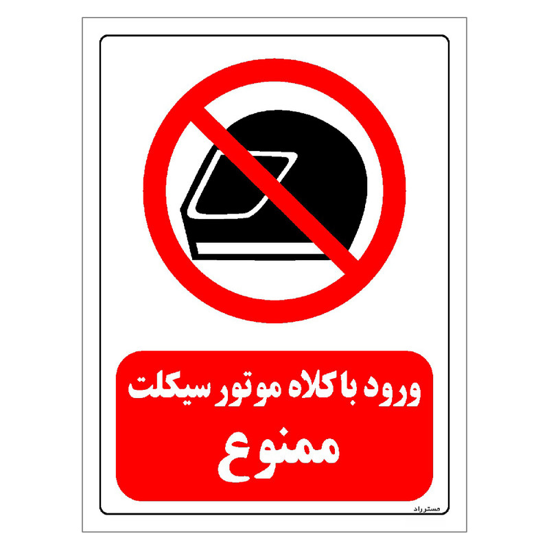 برچسب ایمنی مستر راد طرح ورود با کلاه موتور سیکلت ممنوع مدل HSE-OSHA-0045