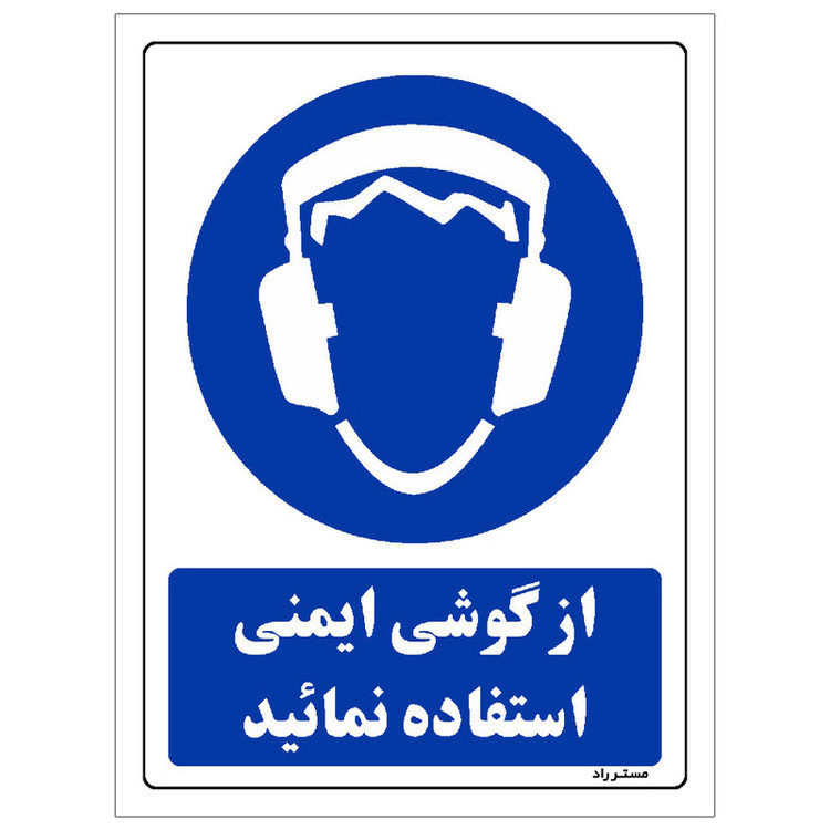 برچسب ایمنی مستر راد طرح از گوشی ایمنی استفاده نمائید مدل HSE-OSHA-0278