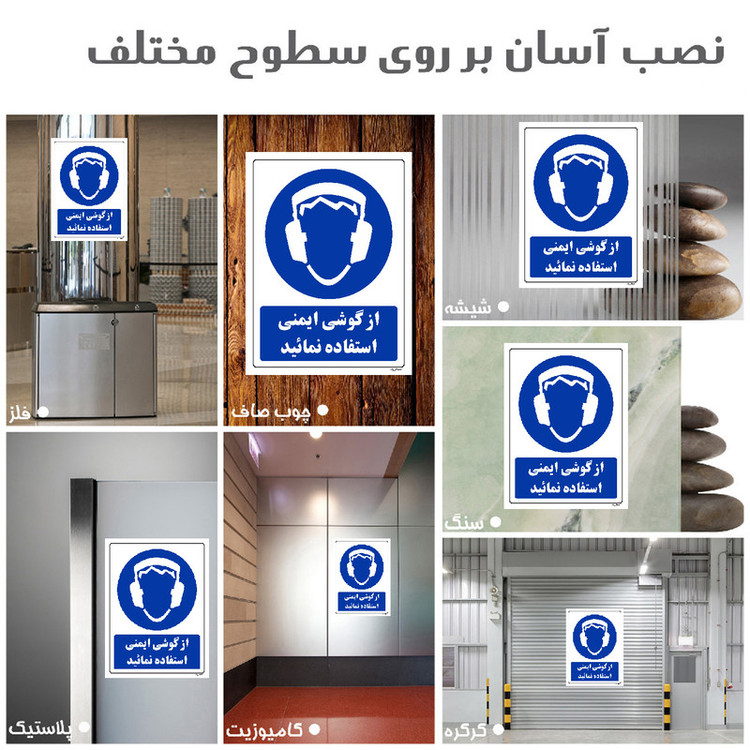 برچسب ایمنی مستر راد طرح از گوشی ایمنی استفاده نمائید مدل HSE-OSHA-0278