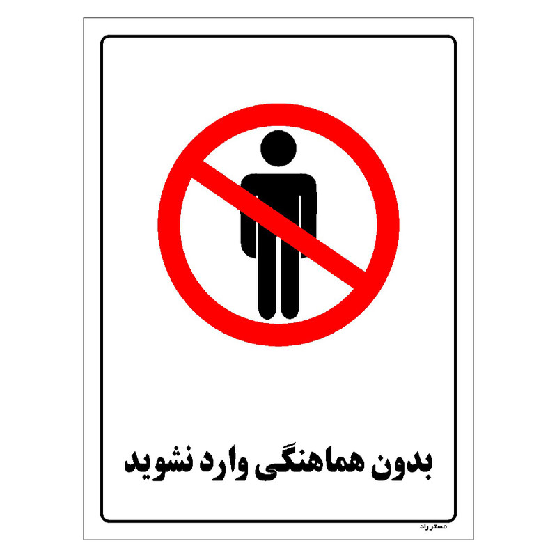 برچسب ایمنی مستر راد طرح بدون هماهنگی وارد نشوید مدل HSE-OSHA-1159