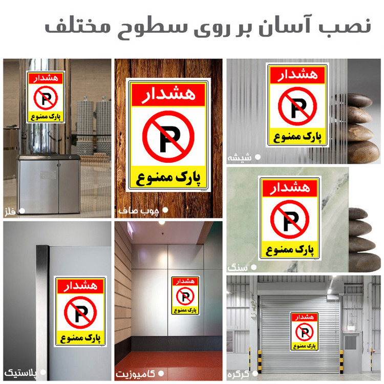 برچسب ایمنی مستر راد طرح هشدار پارک ممنوع مدل HSE-OSHA-1323