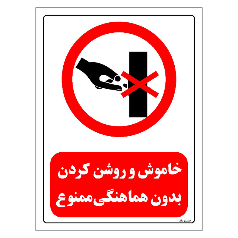 برچسب ایمنی مستر راد طرح خاموش و روشن کردن بدون هماهنگی ممنوع مدل HSE-OSHA-0523