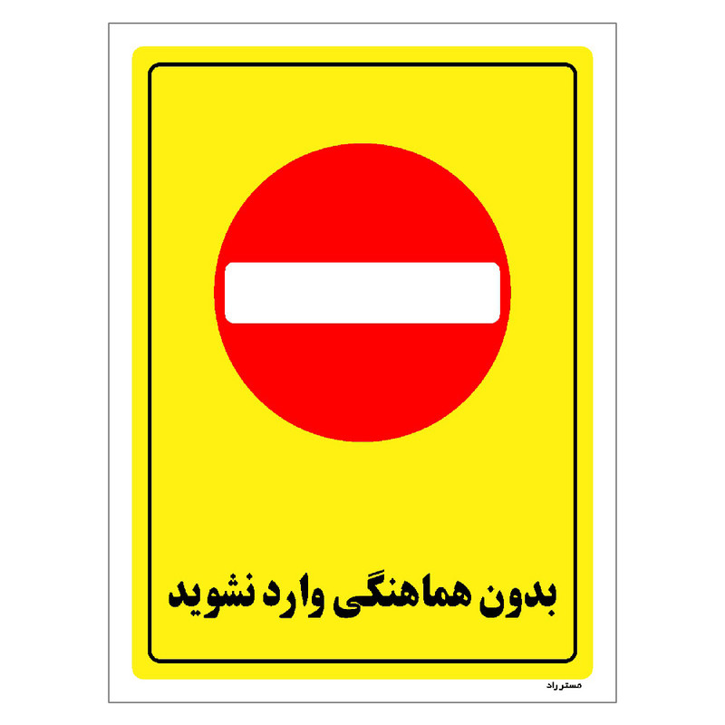 برچسب ایمنی مستر راد طرح بدون هماهنگی وارد نشوید مدل HSE-OSHA-1286