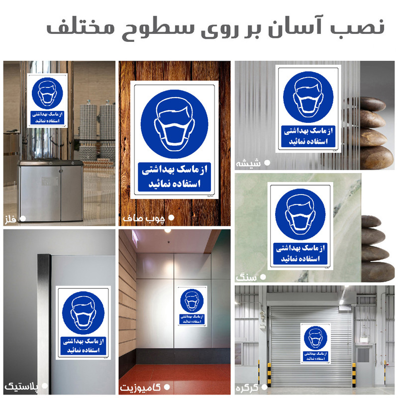 برچسب ایمنی مستر راد طرح از ماسک بهداشتی استفاده نمائید مدل HSE-OSHA-0247