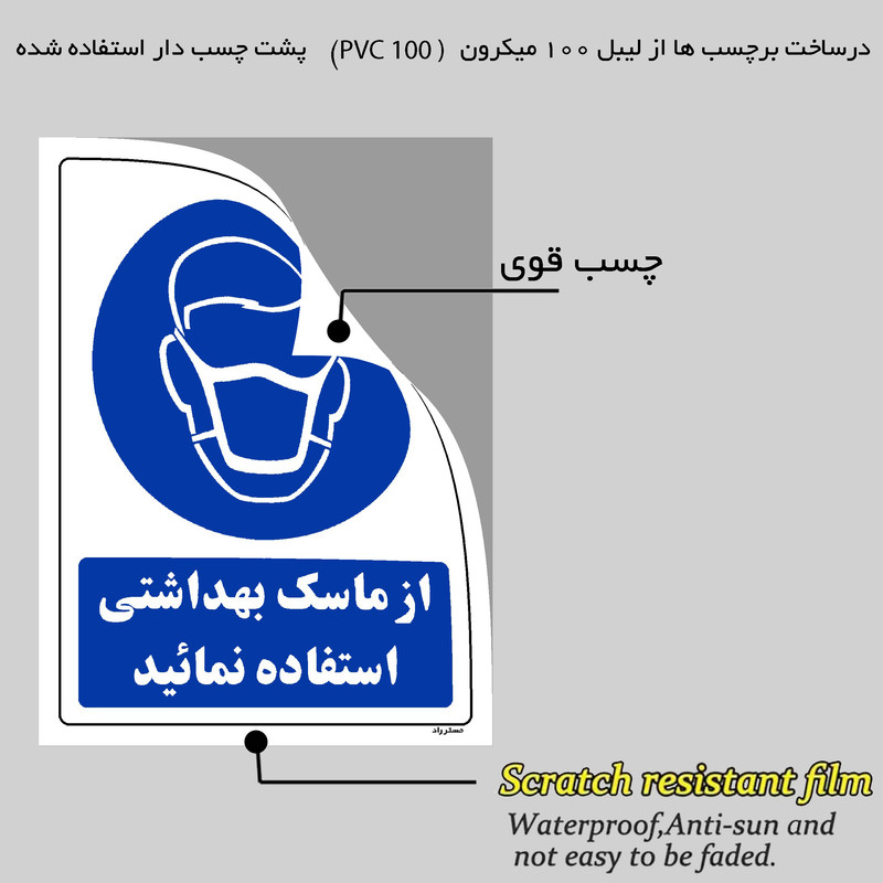 برچسب ایمنی مستر راد طرح از ماسک بهداشتی استفاده نمائید مدل HSE-OSHA-0247