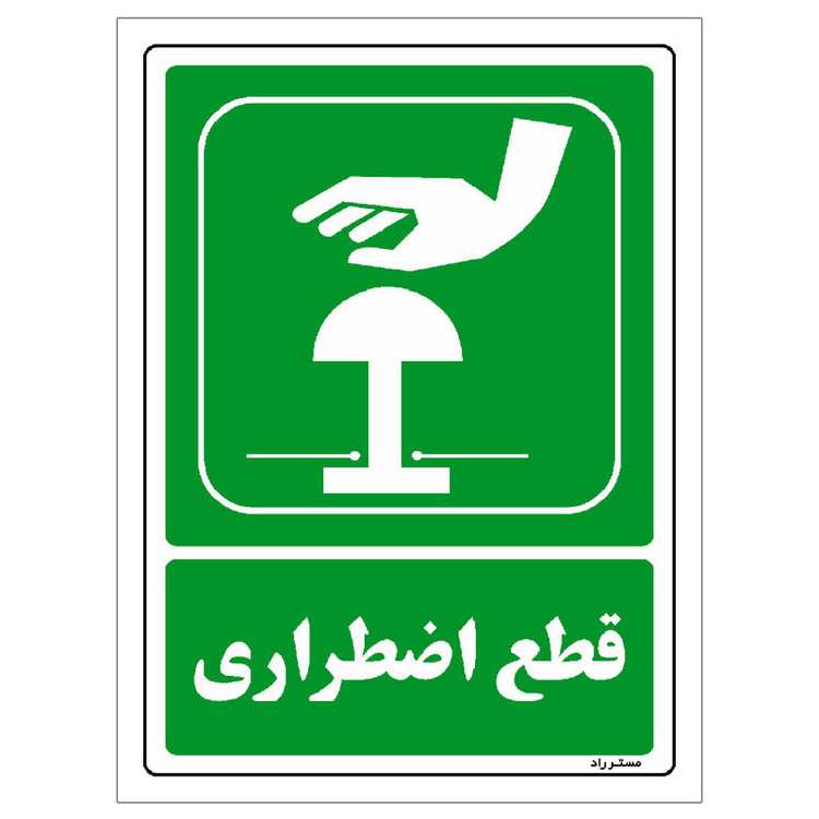 برچسب ایمنی مستر راد طرح قطع اضطراری مدل HSE-OSHA-110