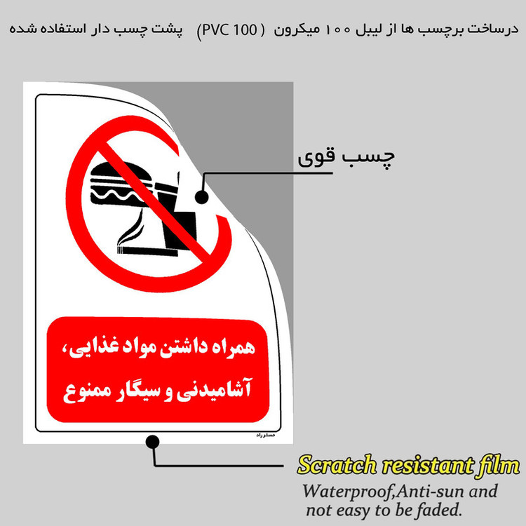 برچسب ایمنی مستر راد طرح همراه داشتن مواد غذایی، آشامیدنی و سیگار ممنوع مدل HSE-OSHA-0425