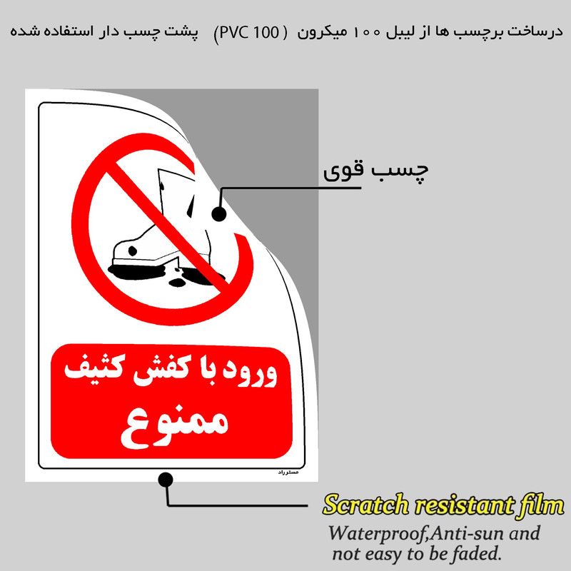 برچسب ایمنی مستر راد طرح ورود با کفش کثیف ممنوع مدل HSE-OSHA-0248