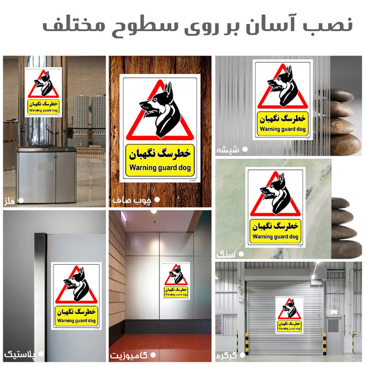 برچسب ایمنی مستر راد طرح خطر سگ نگهبان مدل HSE-OSHA-200