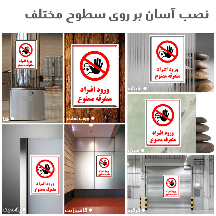 برچسب ایمنی مستر راد طرح ورود افراد متفرقه ممنوع مدل HSE-OSHA-0909
