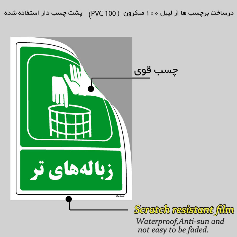 برچسب ایمنی مستر راد طرح زبالههای تر مدل HSE-OSHA-0011