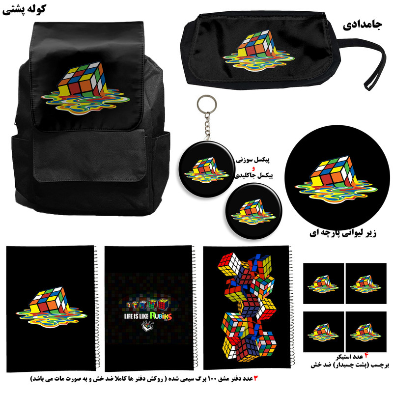 کوله پشتی طرح مکعب روبیک کد A3 به همراه دفتر مشق و جامدادی و زیر لیوانی و جاکلیدی مجموعه 12 عددی