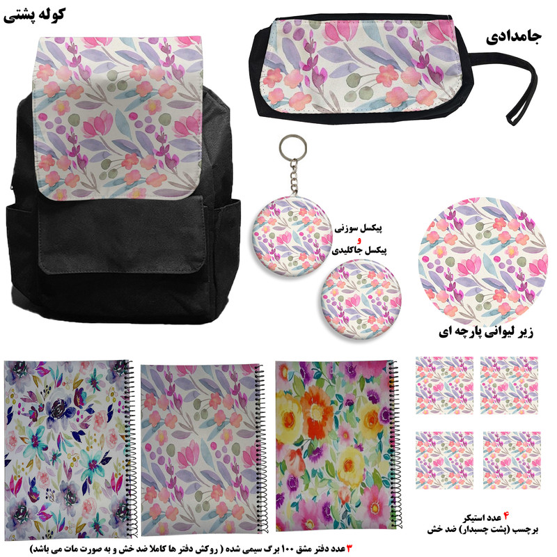 کوله پشتی طرح آبرنگ کد گل 2 به همراه دفتر مشق و جامدادی و زیر لیوانی و جاکلیدی مجموعه 12 عددی