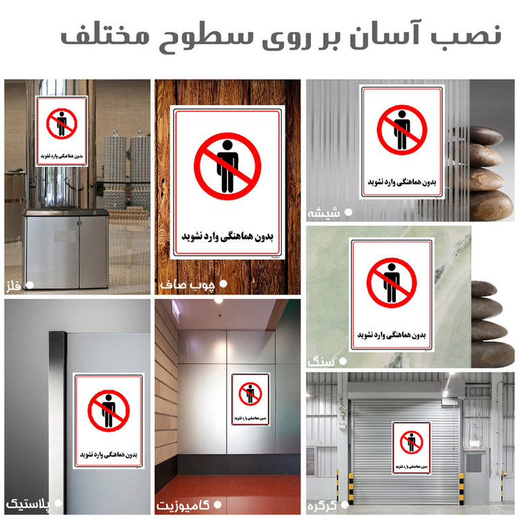 برچسب ایمنی مستر راد طرح بدون هماهنگی وارد نشوید مدل HSE-OSHA-1219