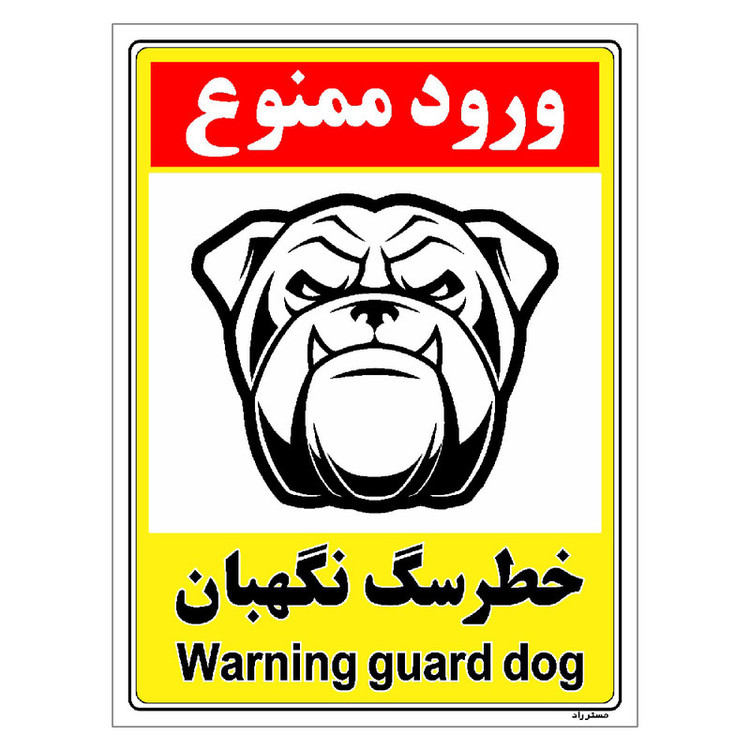 برچسب ایمنی مستر راد طرح خطر سگ نگهبان مدل HSE-OSHA-135