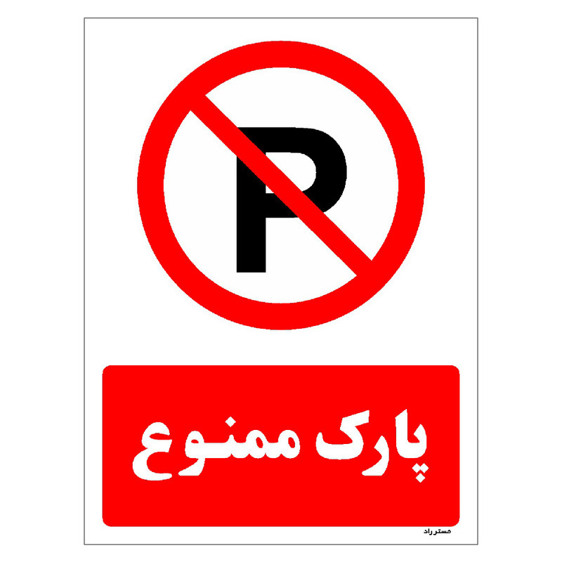 برچسب ایمنی مستر راد طرح پارک ممنوع مدل HSE-OSHA-1325