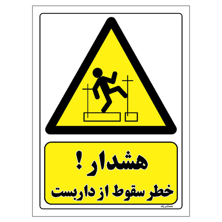 برچسب ایمنی مستر راد طرح هشدار خطر سقوط از داربست مدل HSE-OSHA-164
